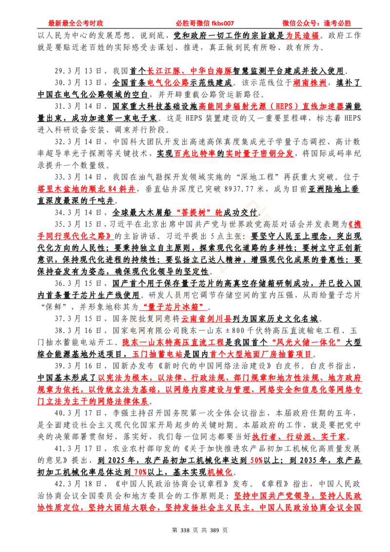 必胜哥23年2月-24年1月时政要问及1900题及答案（更新到1月）_2026考公资料_（05）超格_超格时政_超格全国时政重点+重要会议讲话+720题_必胜哥、人才考试等机构时政福利