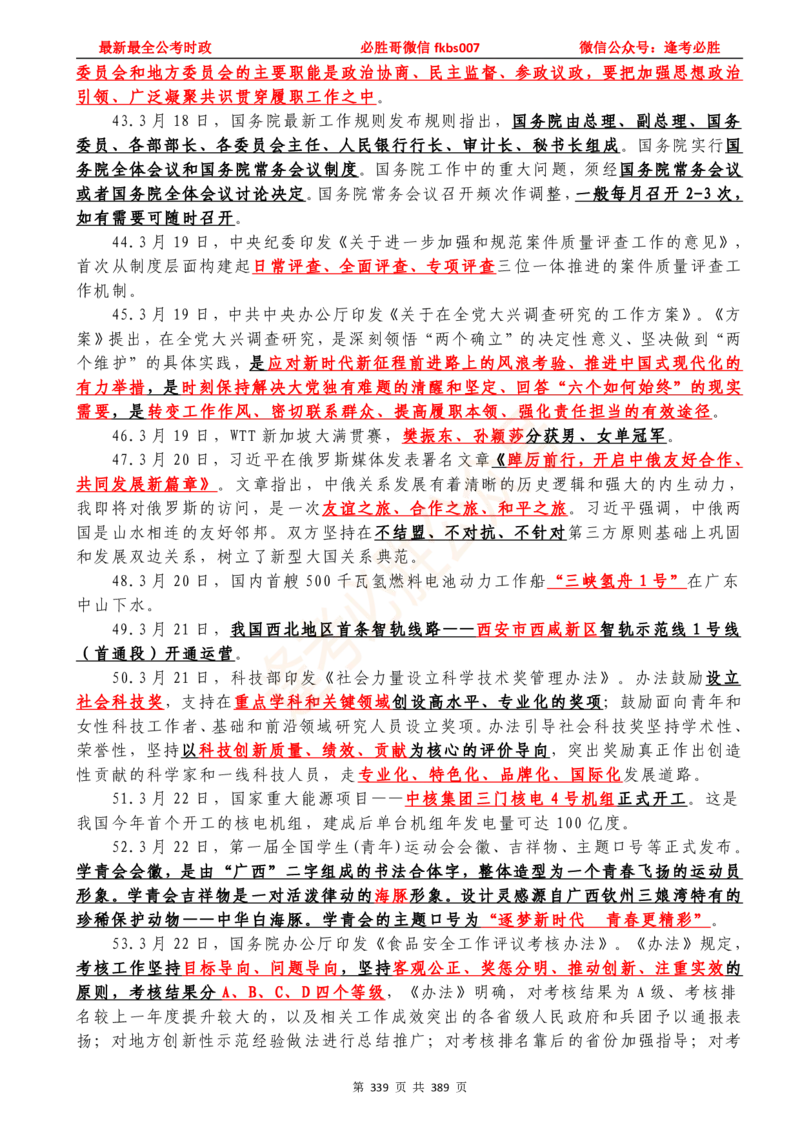 必胜哥23年2月-24年1月时政要问及1900题及答案（更新到1月）_2026考公资料_（05）超格_超格时政_超格全国时政重点+重要会议讲话+720题_必胜哥、人才考试等机构时政福利