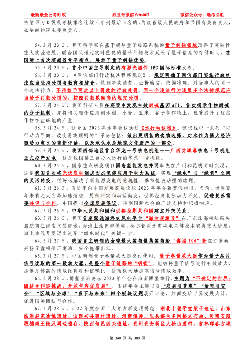 必胜哥23年2月-24年1月时政要问及1900题及答案（更新到1月）_2026考公资料_（05）超格_超格时政_超格全国时政重点+重要会议讲话+720题_必胜哥、人才考试等机构时政福利