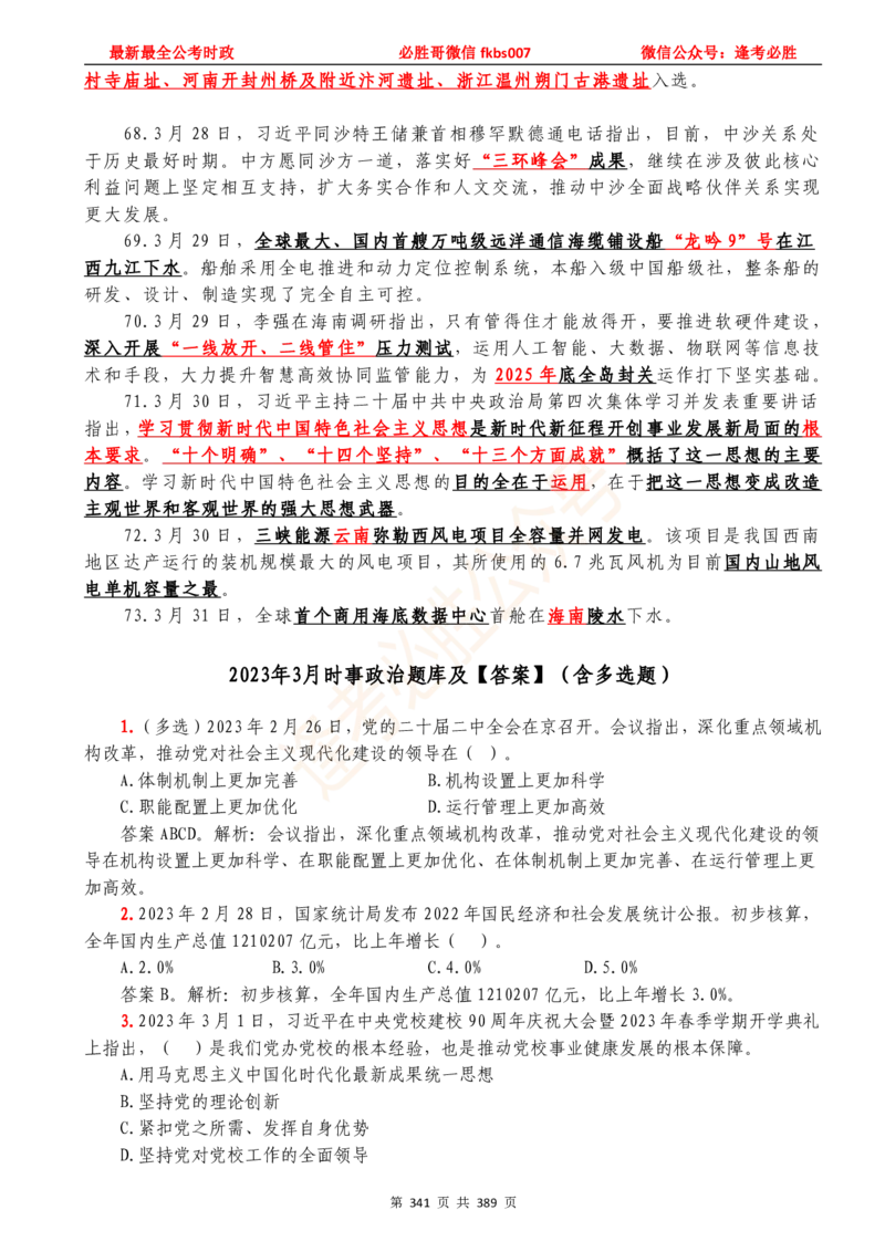 必胜哥23年2月-24年1月时政要问及1900题及答案（更新到1月）_2026考公资料_（05）超格_超格时政_超格全国时政重点+重要会议讲话+720题_必胜哥、人才考试等机构时政福利