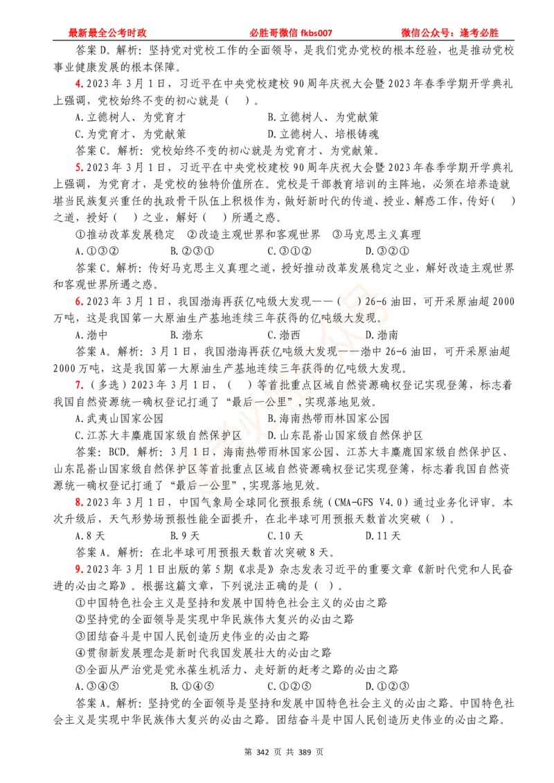 必胜哥23年2月-24年1月时政要问及1900题及答案（更新到1月）_2026考公资料_（05）超格_超格时政_超格全国时政重点+重要会议讲话+720题_必胜哥、人才考试等机构时政福利