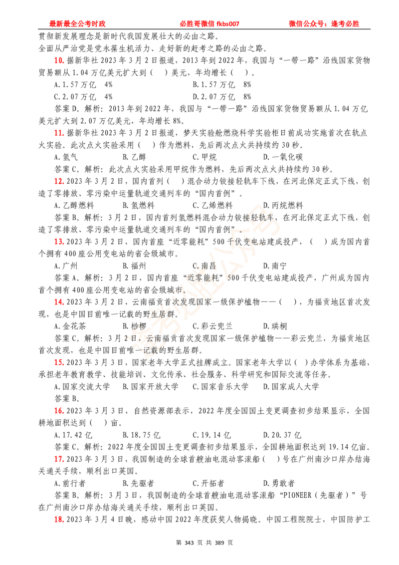 必胜哥23年2月-24年1月时政要问及1900题及答案（更新到1月）_2026考公资料_（05）超格_超格时政_超格全国时政重点+重要会议讲话+720题_必胜哥、人才考试等机构时政福利