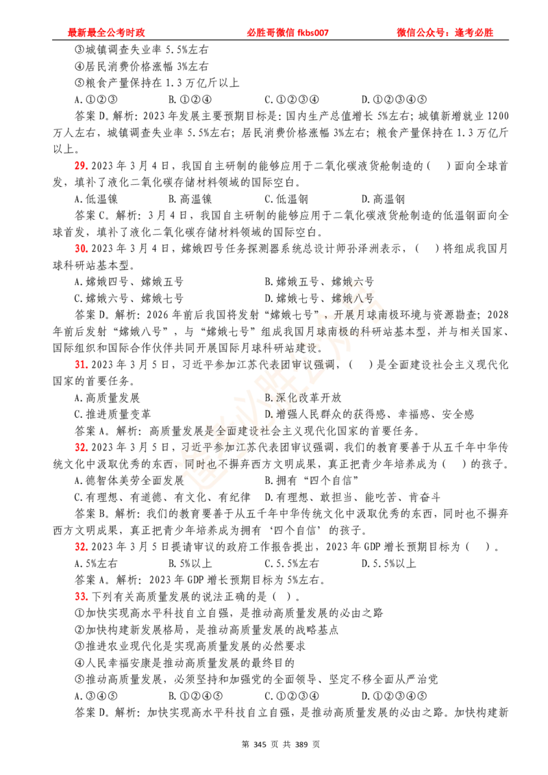 必胜哥23年2月-24年1月时政要问及1900题及答案（更新到1月）_2026考公资料_（05）超格_超格时政_超格全国时政重点+重要会议讲话+720题_必胜哥、人才考试等机构时政福利