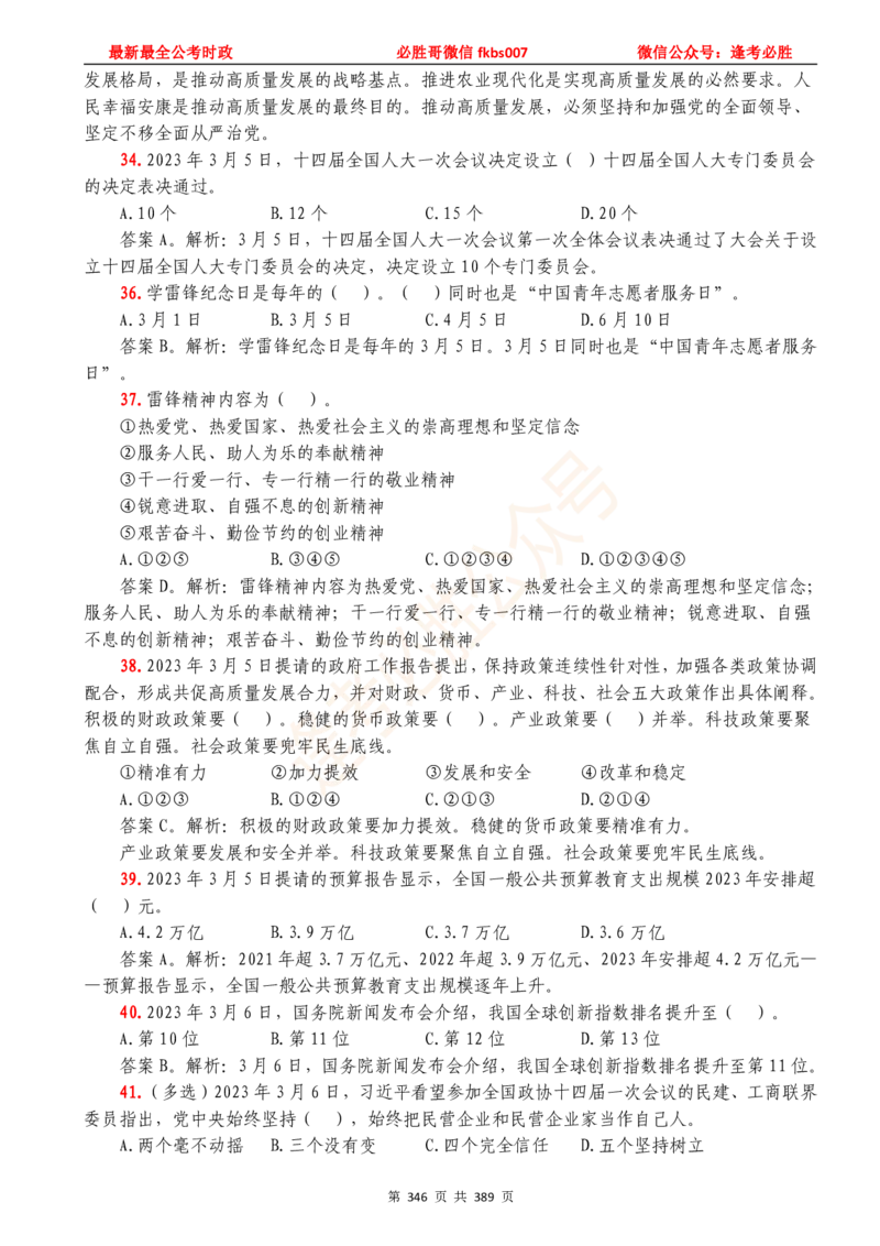 必胜哥23年2月-24年1月时政要问及1900题及答案（更新到1月）_2026考公资料_（05）超格_超格时政_超格全国时政重点+重要会议讲话+720题_必胜哥、人才考试等机构时政福利