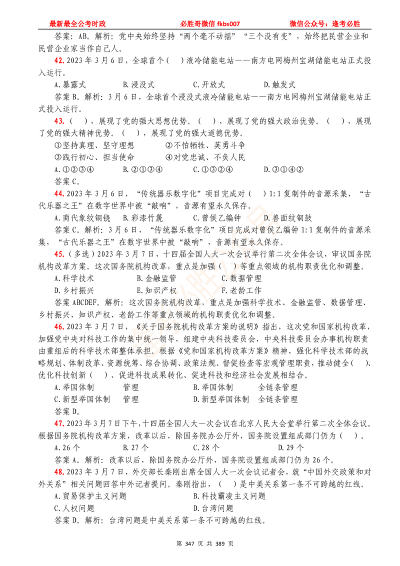 必胜哥23年2月-24年1月时政要问及1900题及答案（更新到1月）_2026考公资料_（05）超格_超格时政_超格全国时政重点+重要会议讲话+720题_必胜哥、人才考试等机构时政福利