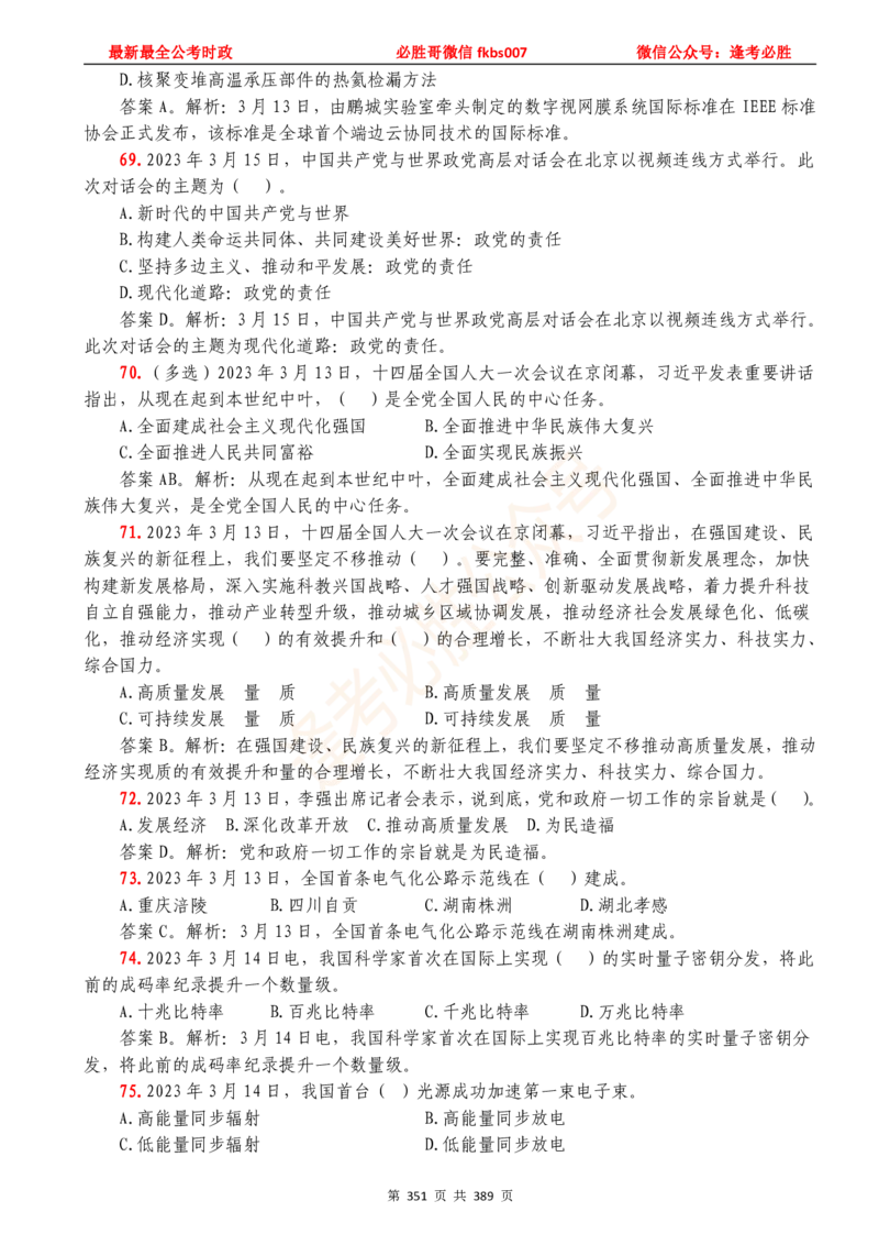 必胜哥23年2月-24年1月时政要问及1900题及答案（更新到1月）_2026考公资料_（05）超格_超格时政_超格全国时政重点+重要会议讲话+720题_必胜哥、人才考试等机构时政福利