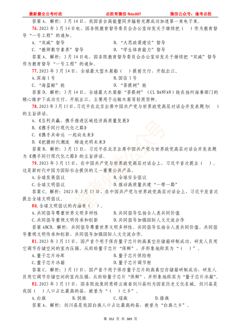 必胜哥23年2月-24年1月时政要问及1900题及答案（更新到1月）_2026考公资料_（05）超格_超格时政_超格全国时政重点+重要会议讲话+720题_必胜哥、人才考试等机构时政福利
