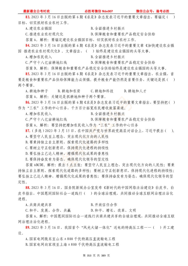 必胜哥23年2月-24年1月时政要问及1900题及答案（更新到1月）_2026考公资料_（05）超格_超格时政_超格全国时政重点+重要会议讲话+720题_必胜哥、人才考试等机构时政福利