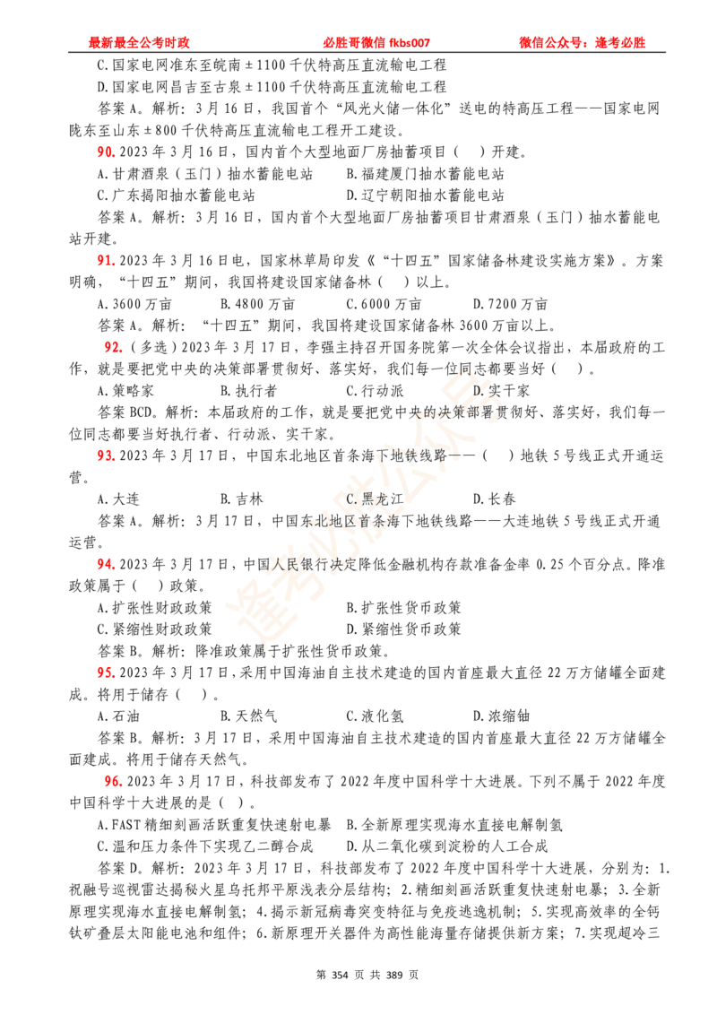 必胜哥23年2月-24年1月时政要问及1900题及答案（更新到1月）_2026考公资料_（05）超格_超格时政_超格全国时政重点+重要会议讲话+720题_必胜哥、人才考试等机构时政福利