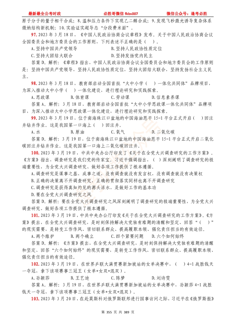 必胜哥23年2月-24年1月时政要问及1900题及答案（更新到1月）_2026考公资料_（05）超格_超格时政_超格全国时政重点+重要会议讲话+720题_必胜哥、人才考试等机构时政福利