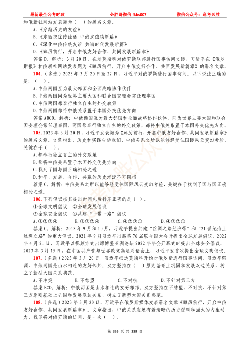 必胜哥23年2月-24年1月时政要问及1900题及答案（更新到1月）_2026考公资料_（05）超格_超格时政_超格全国时政重点+重要会议讲话+720题_必胜哥、人才考试等机构时政福利