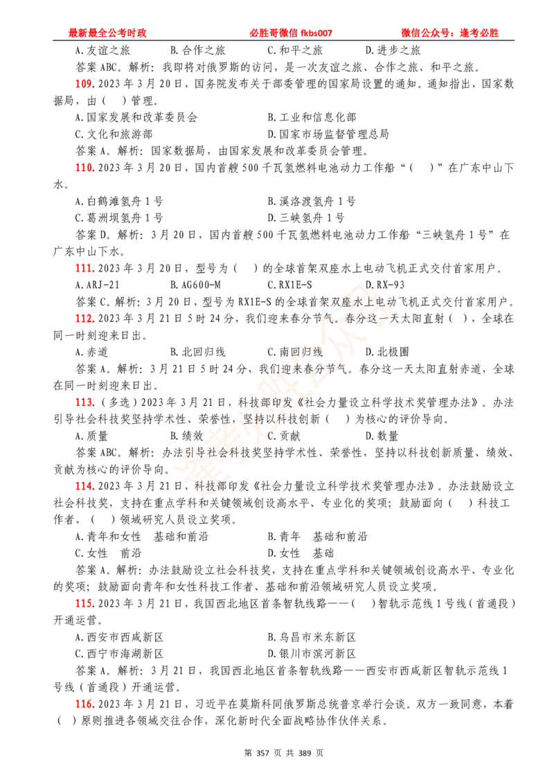 必胜哥23年2月-24年1月时政要问及1900题及答案（更新到1月）_2026考公资料_（05）超格_超格时政_超格全国时政重点+重要会议讲话+720题_必胜哥、人才考试等机构时政福利