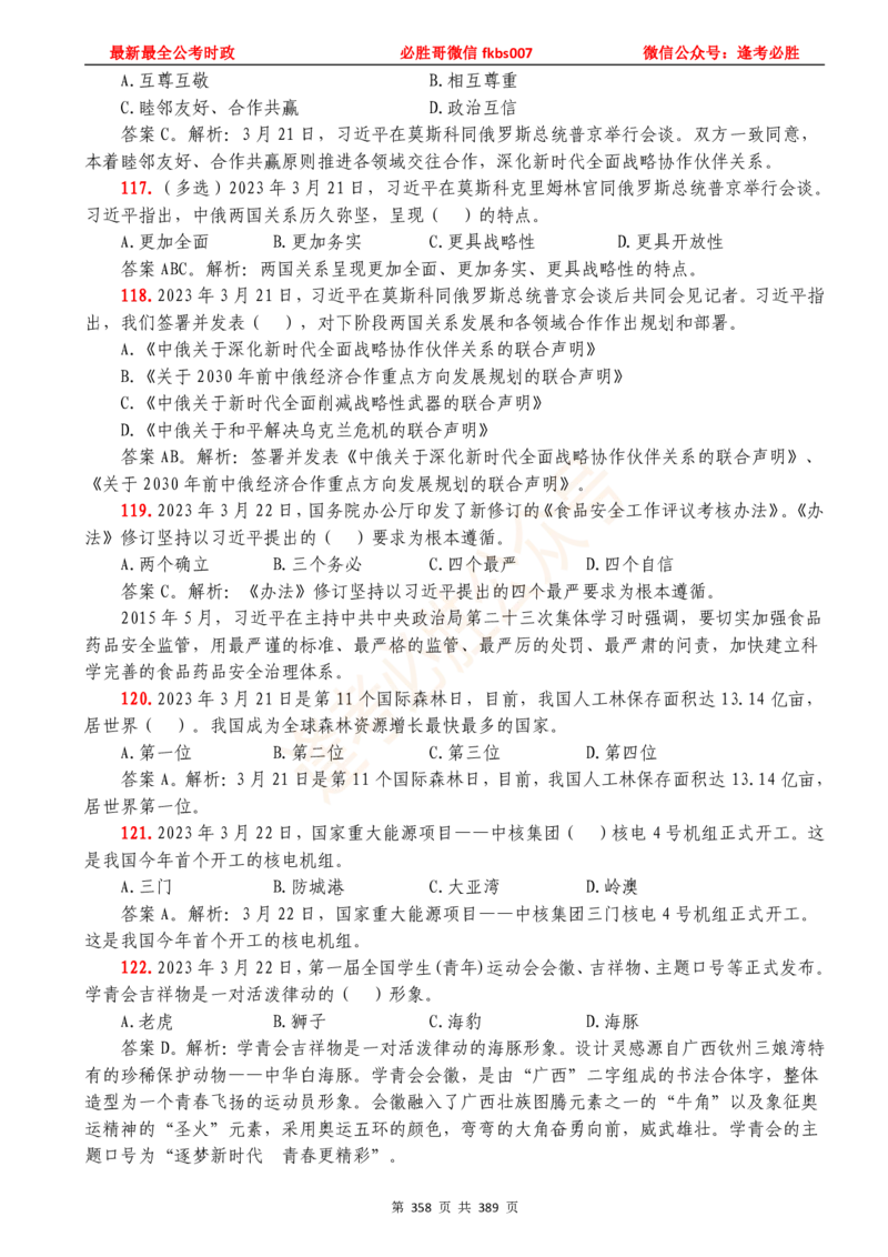 必胜哥23年2月-24年1月时政要问及1900题及答案（更新到1月）_2026考公资料_（05）超格_超格时政_超格全国时政重点+重要会议讲话+720题_必胜哥、人才考试等机构时政福利