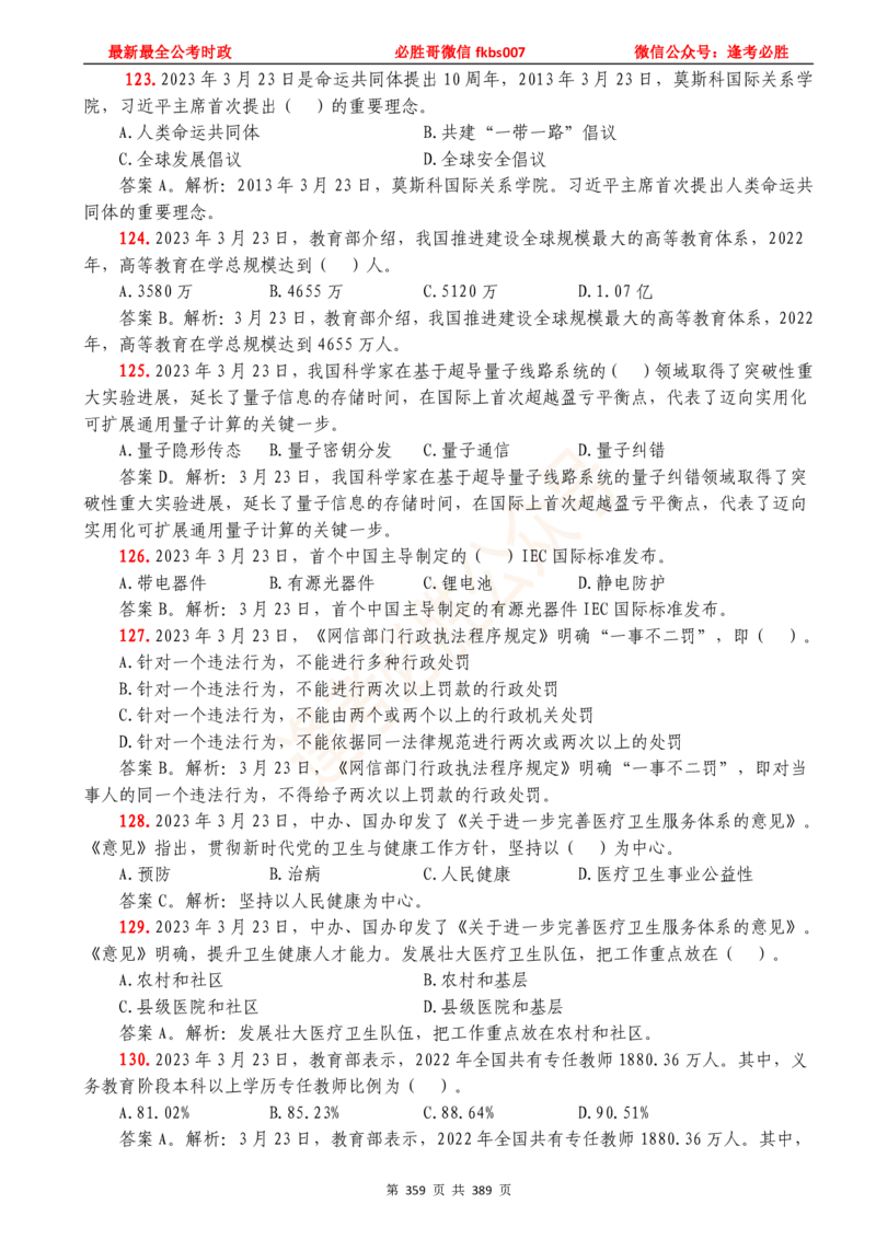 必胜哥23年2月-24年1月时政要问及1900题及答案（更新到1月）_2026考公资料_（05）超格_超格时政_超格全国时政重点+重要会议讲话+720题_必胜哥、人才考试等机构时政福利