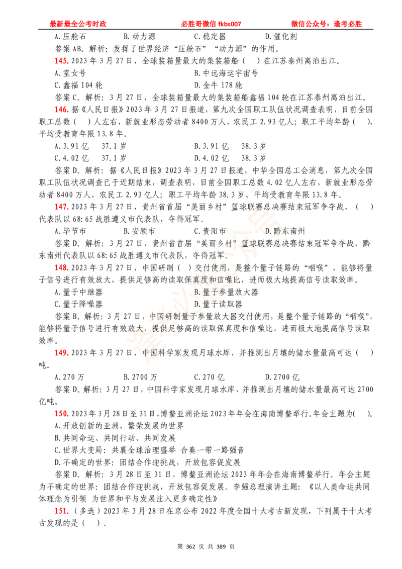 必胜哥23年2月-24年1月时政要问及1900题及答案（更新到1月）_2026考公资料_（05）超格_超格时政_超格全国时政重点+重要会议讲话+720题_必胜哥、人才考试等机构时政福利