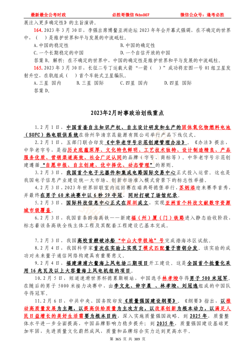 必胜哥23年2月-24年1月时政要问及1900题及答案（更新到1月）_2026考公资料_（05）超格_超格时政_超格全国时政重点+重要会议讲话+720题_必胜哥、人才考试等机构时政福利