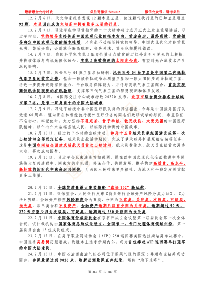必胜哥23年2月-24年1月时政要问及1900题及答案（更新到1月）_2026考公资料_（05）超格_超格时政_超格全国时政重点+重要会议讲话+720题_必胜哥、人才考试等机构时政福利