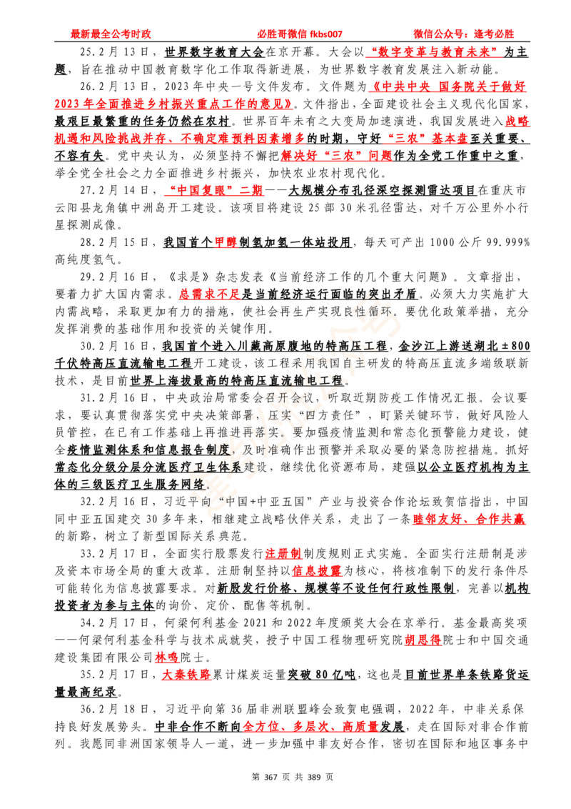 必胜哥23年2月-24年1月时政要问及1900题及答案（更新到1月）_2026考公资料_（05）超格_超格时政_超格全国时政重点+重要会议讲话+720题_必胜哥、人才考试等机构时政福利