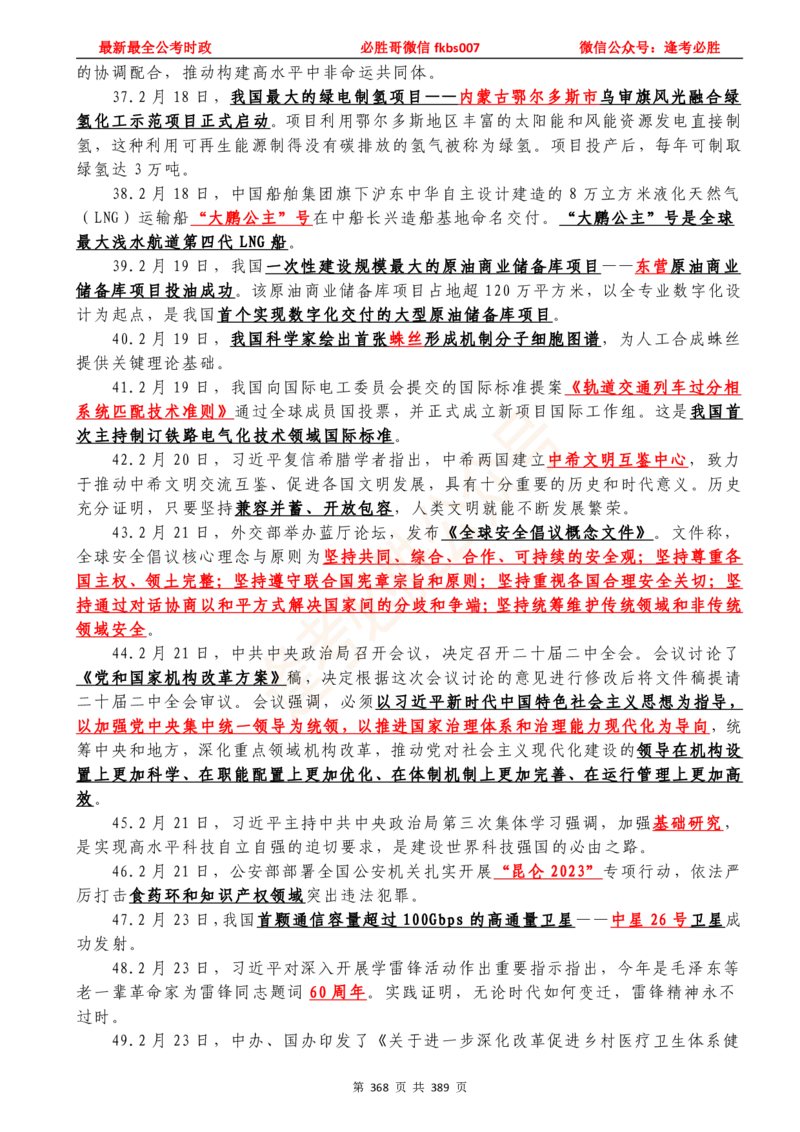 必胜哥23年2月-24年1月时政要问及1900题及答案（更新到1月）_2026考公资料_（05）超格_超格时政_超格全国时政重点+重要会议讲话+720题_必胜哥、人才考试等机构时政福利