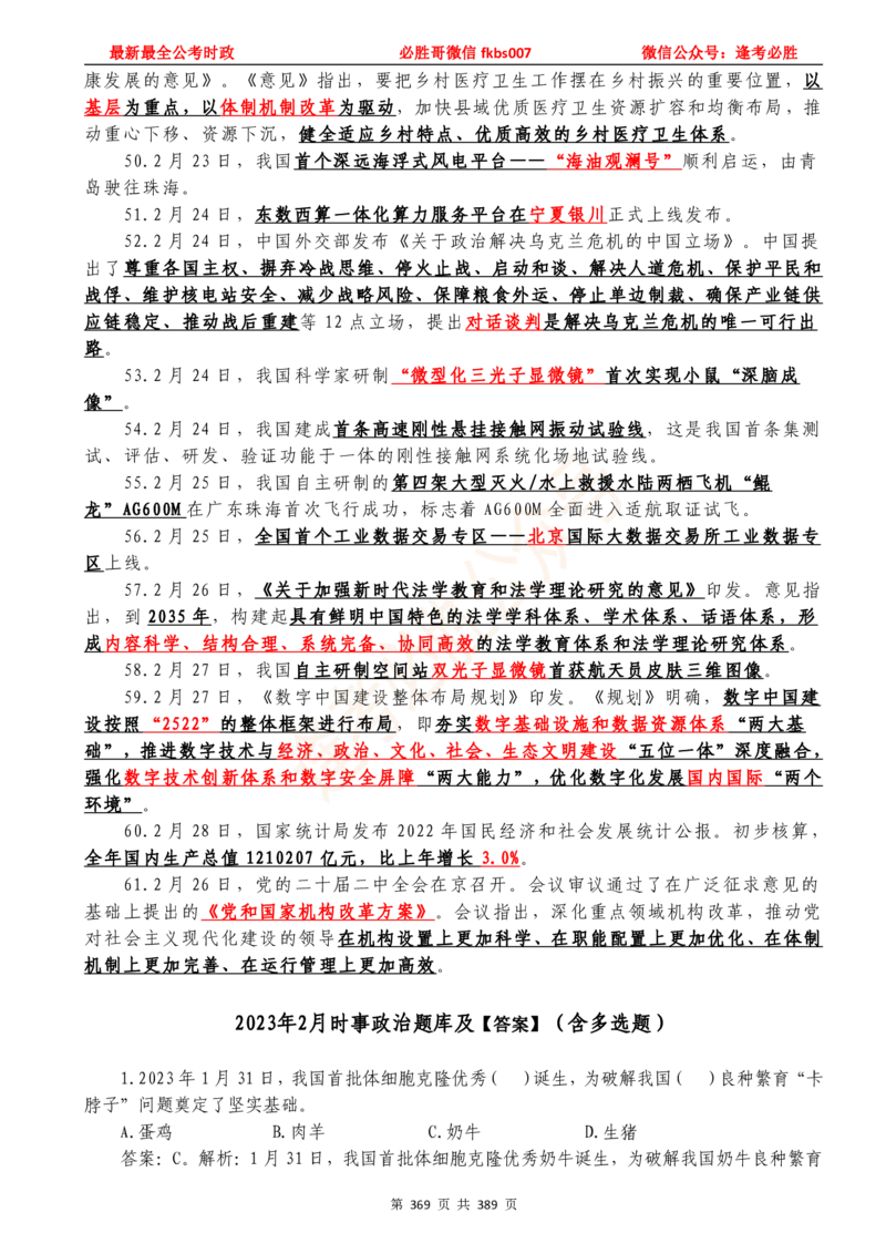 必胜哥23年2月-24年1月时政要问及1900题及答案（更新到1月）_2026考公资料_（05）超格_超格时政_超格全国时政重点+重要会议讲话+720题_必胜哥、人才考试等机构时政福利