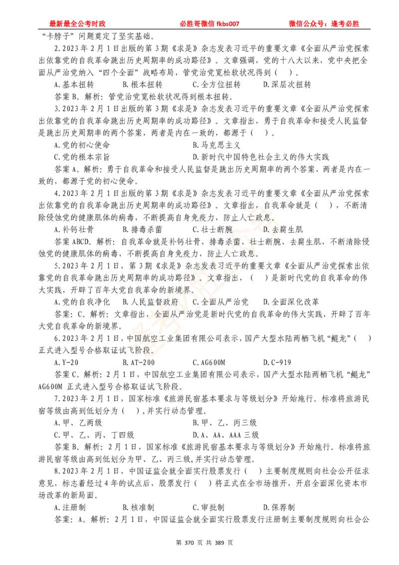 必胜哥23年2月-24年1月时政要问及1900题及答案（更新到1月）_2026考公资料_（05）超格_超格时政_超格全国时政重点+重要会议讲话+720题_必胜哥、人才考试等机构时政福利