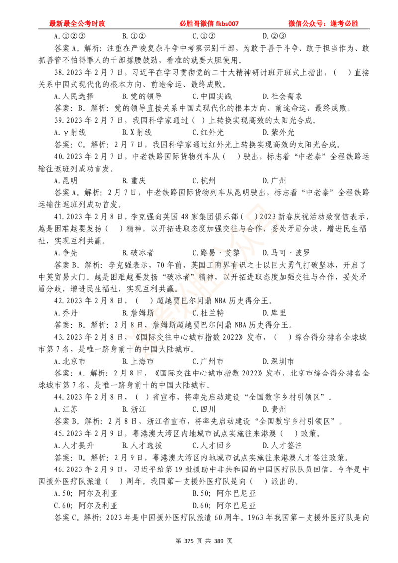 必胜哥23年2月-24年1月时政要问及1900题及答案（更新到1月）_2026考公资料_（05）超格_超格时政_超格全国时政重点+重要会议讲话+720题_必胜哥、人才考试等机构时政福利
