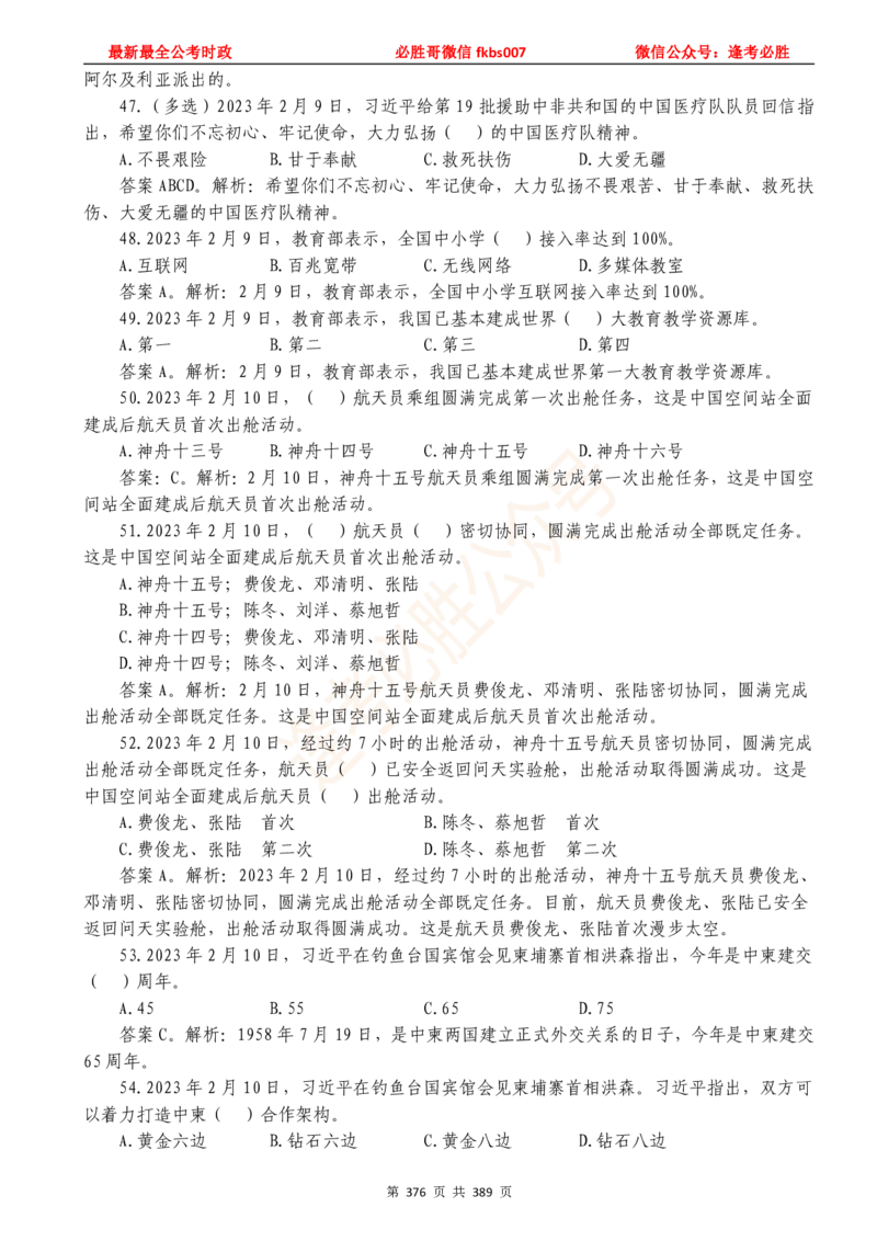 必胜哥23年2月-24年1月时政要问及1900题及答案（更新到1月）_2026考公资料_（05）超格_超格时政_超格全国时政重点+重要会议讲话+720题_必胜哥、人才考试等机构时政福利