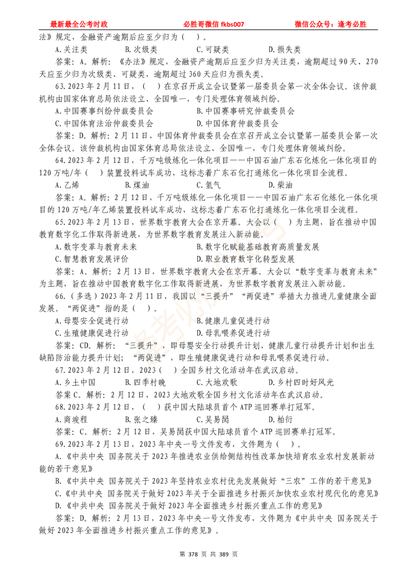 必胜哥23年2月-24年1月时政要问及1900题及答案（更新到1月）_2026考公资料_（05）超格_超格时政_超格全国时政重点+重要会议讲话+720题_必胜哥、人才考试等机构时政福利