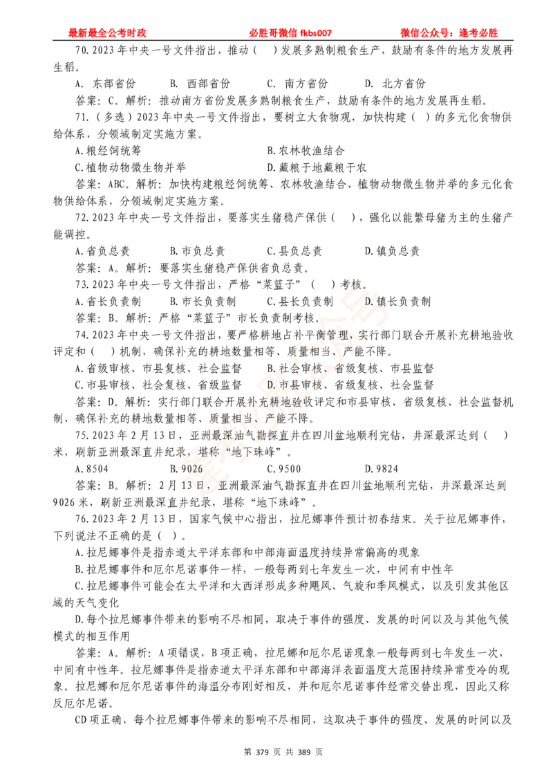 必胜哥23年2月-24年1月时政要问及1900题及答案（更新到1月）_2026考公资料_（05）超格_超格时政_超格全国时政重点+重要会议讲话+720题_必胜哥、人才考试等机构时政福利