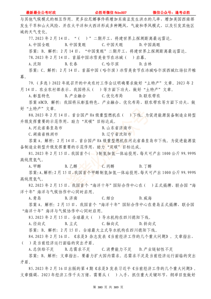 必胜哥23年2月-24年1月时政要问及1900题及答案（更新到1月）_2026考公资料_（05）超格_超格时政_超格全国时政重点+重要会议讲话+720题_必胜哥、人才考试等机构时政福利
