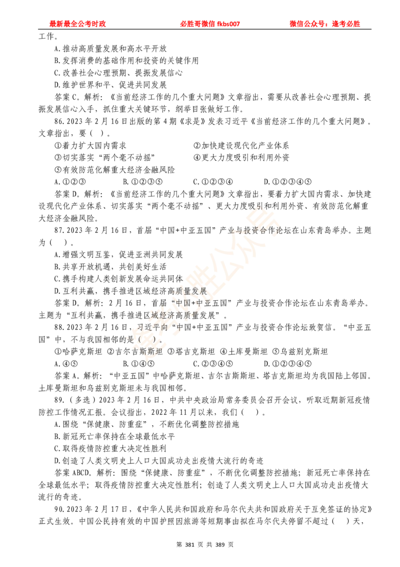 必胜哥23年2月-24年1月时政要问及1900题及答案（更新到1月）_2026考公资料_（05）超格_超格时政_超格全国时政重点+重要会议讲话+720题_必胜哥、人才考试等机构时政福利