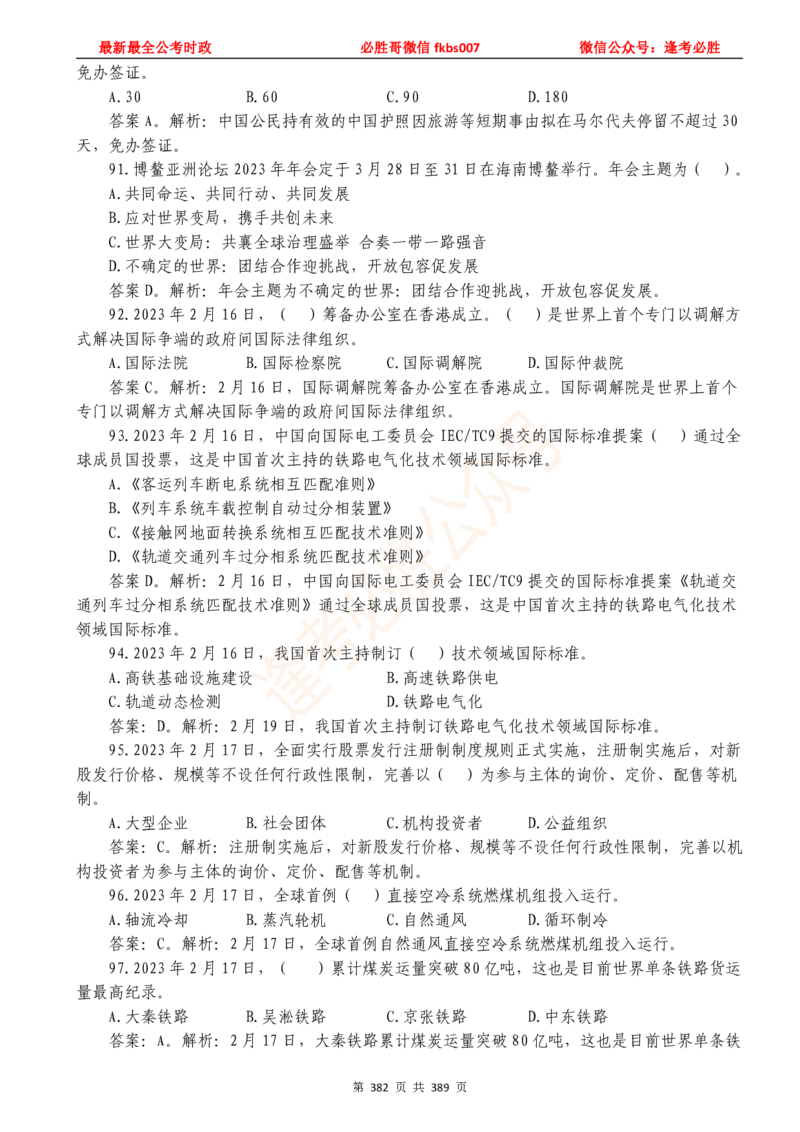 必胜哥23年2月-24年1月时政要问及1900题及答案（更新到1月）_2026考公资料_（05）超格_超格时政_超格全国时政重点+重要会议讲话+720题_必胜哥、人才考试等机构时政福利