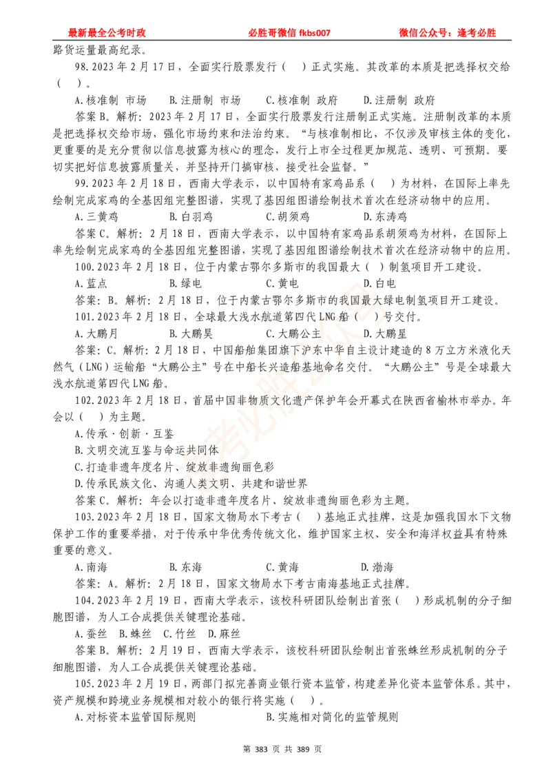 必胜哥23年2月-24年1月时政要问及1900题及答案（更新到1月）_2026考公资料_（05）超格_超格时政_超格全国时政重点+重要会议讲话+720题_必胜哥、人才考试等机构时政福利