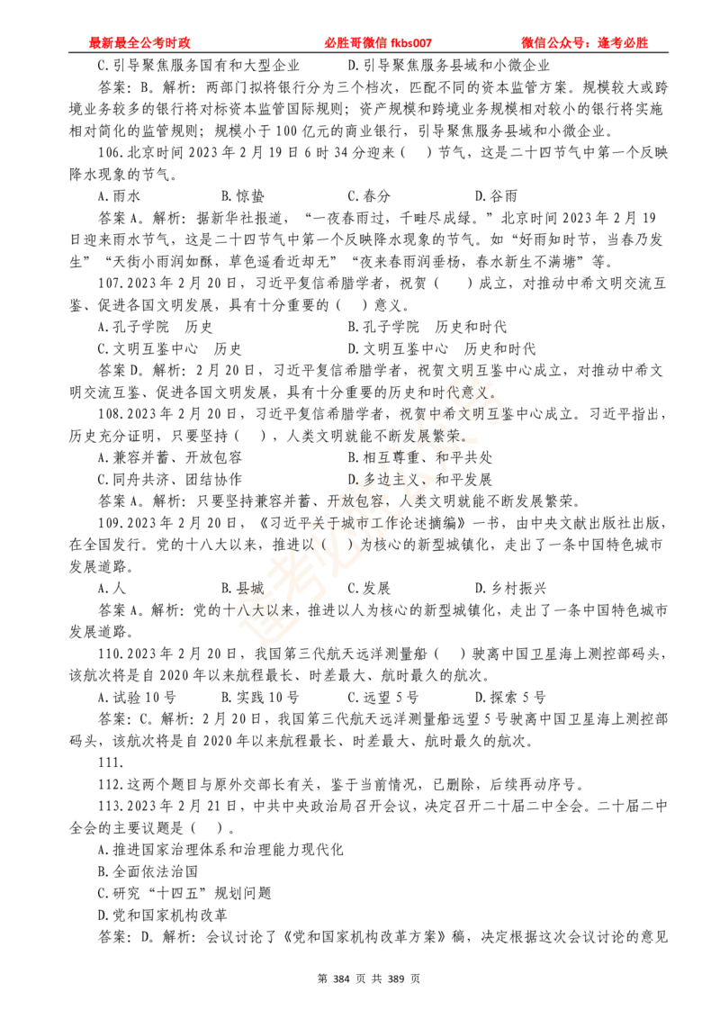 必胜哥23年2月-24年1月时政要问及1900题及答案（更新到1月）_2026考公资料_（05）超格_超格时政_超格全国时政重点+重要会议讲话+720题_必胜哥、人才考试等机构时政福利