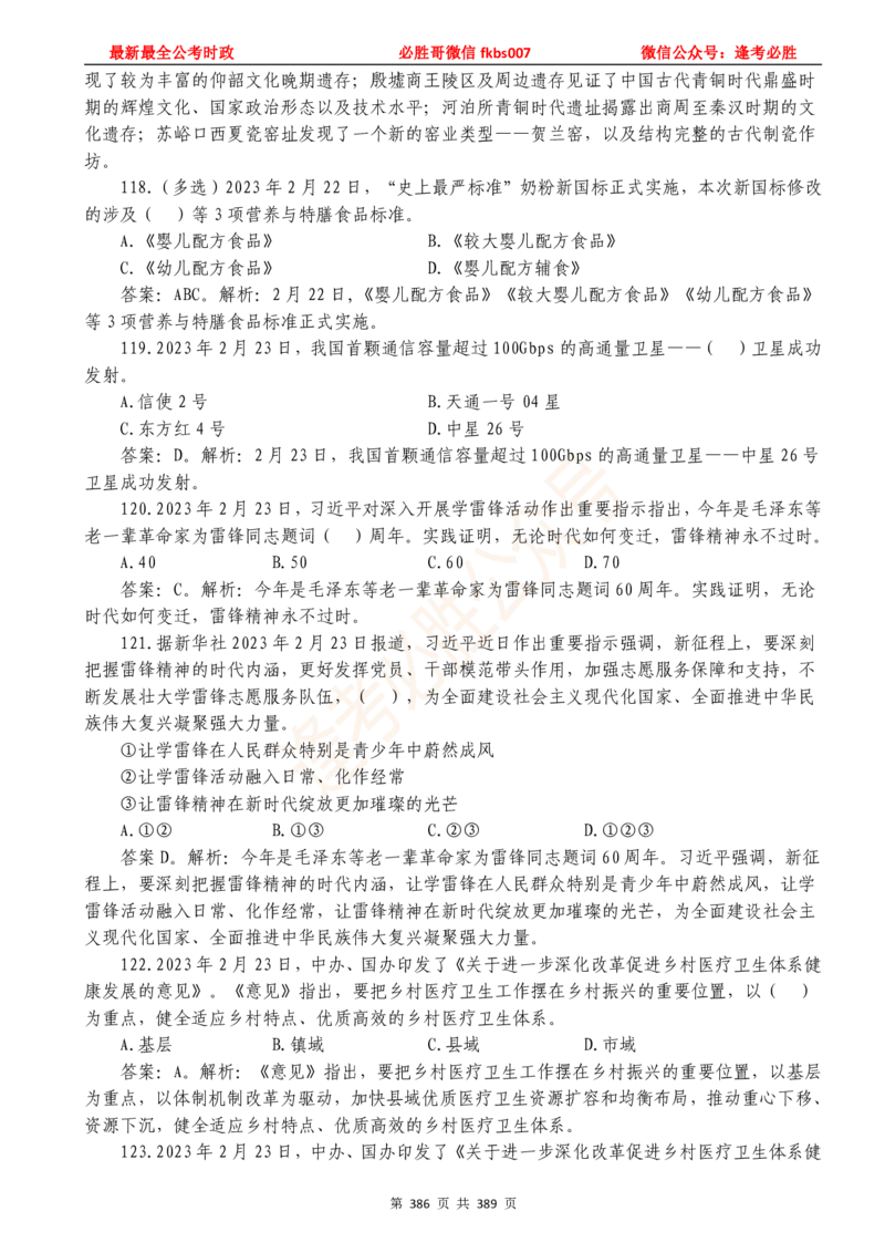 必胜哥23年2月-24年1月时政要问及1900题及答案（更新到1月）_2026考公资料_（05）超格_超格时政_超格全国时政重点+重要会议讲话+720题_必胜哥、人才考试等机构时政福利