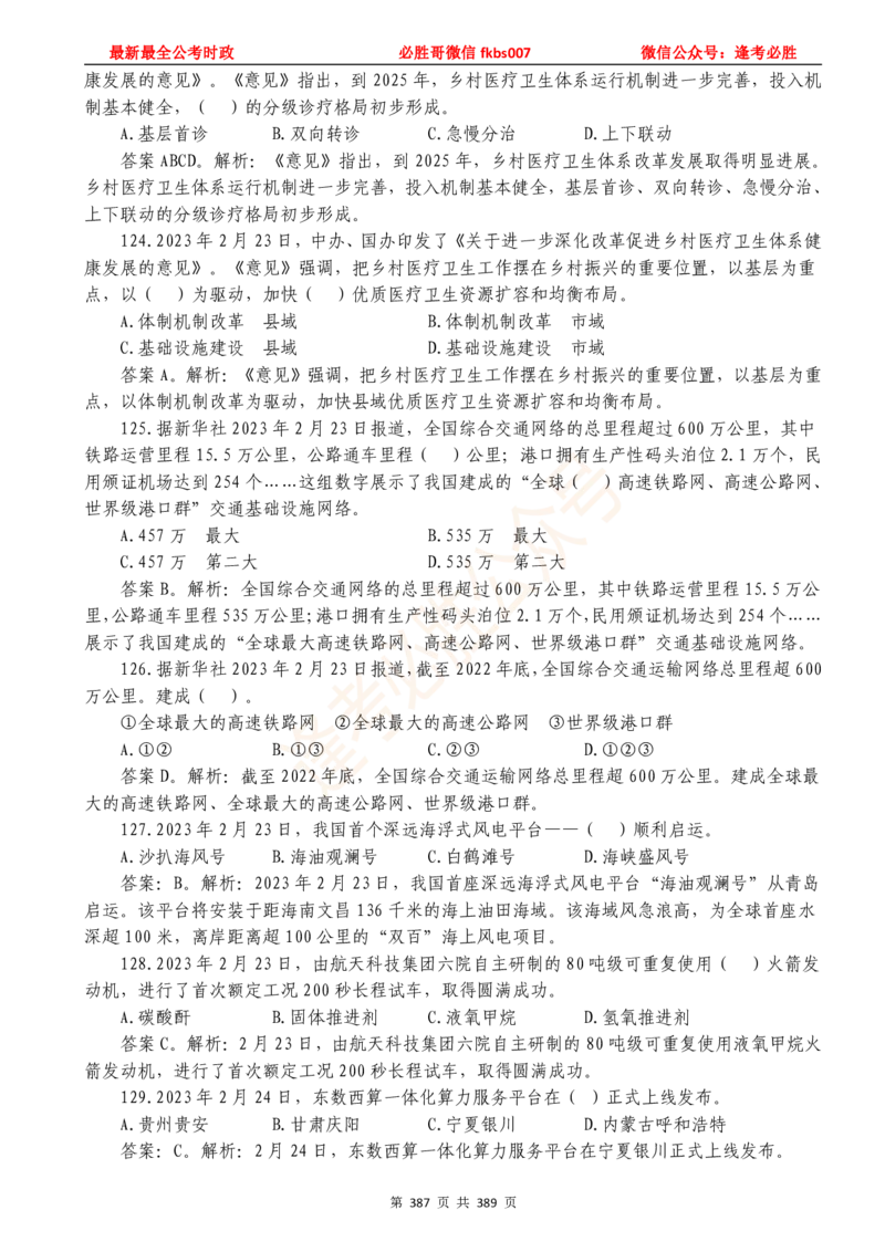 必胜哥23年2月-24年1月时政要问及1900题及答案（更新到1月）_2026考公资料_（05）超格_超格时政_超格全国时政重点+重要会议讲话+720题_必胜哥、人才考试等机构时政福利