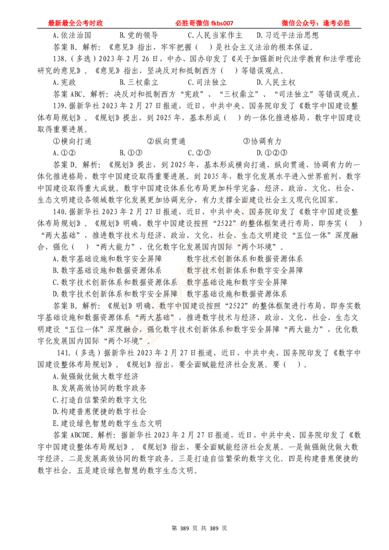 必胜哥23年2月-24年1月时政要问及1900题及答案（更新到1月）_2026考公资料_（05）超格_超格时政_超格全国时政重点+重要会议讲话+720题_必胜哥、人才考试等机构时政福利