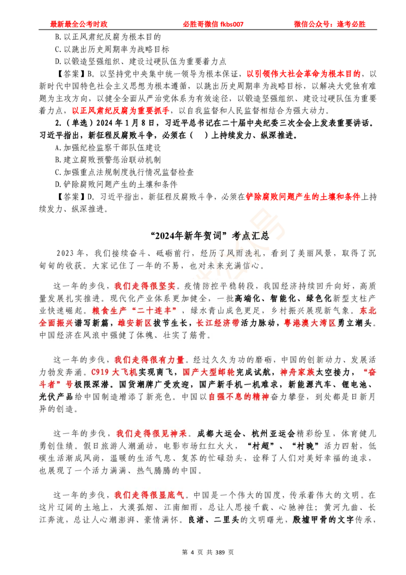 必胜哥23年2月-24年1月时政要问及1900题及答案（更新到1月）_2026考公资料_（05）超格_超格时政_超格全国时政重点+重要会议讲话+720题_必胜哥、人才考试等机构时政福利