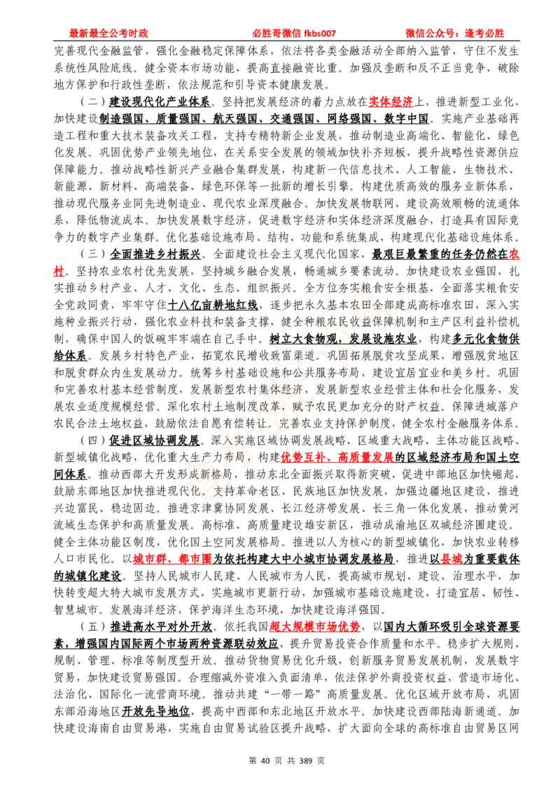必胜哥23年2月-24年1月时政要问及1900题及答案（更新到1月）_2026考公资料_（05）超格_超格时政_超格全国时政重点+重要会议讲话+720题_必胜哥、人才考试等机构时政福利