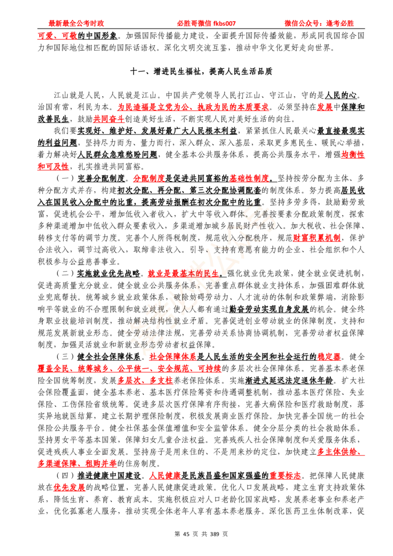必胜哥23年2月-24年1月时政要问及1900题及答案（更新到1月）_2026考公资料_（05）超格_超格时政_超格全国时政重点+重要会议讲话+720题_必胜哥、人才考试等机构时政福利