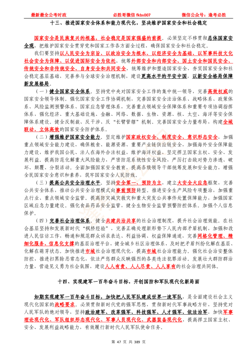 必胜哥23年2月-24年1月时政要问及1900题及答案（更新到1月）_2026考公资料_（05）超格_超格时政_超格全国时政重点+重要会议讲话+720题_必胜哥、人才考试等机构时政福利