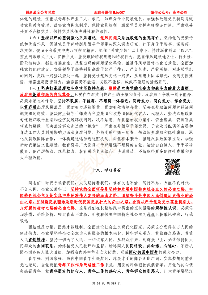 必胜哥23年2月-24年1月时政要问及1900题及答案（更新到1月）_2026考公资料_（05）超格_超格时政_超格全国时政重点+重要会议讲话+720题_必胜哥、人才考试等机构时政福利
