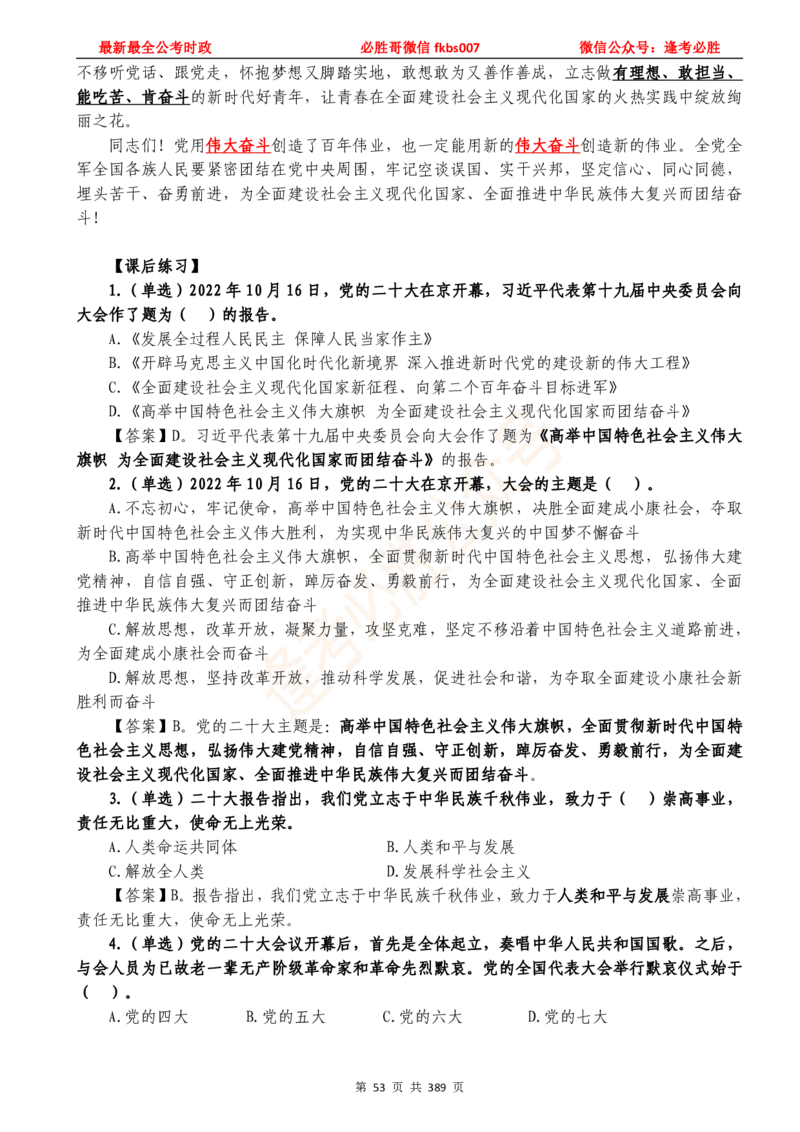 必胜哥23年2月-24年1月时政要问及1900题及答案（更新到1月）_2026考公资料_（05）超格_超格时政_超格全国时政重点+重要会议讲话+720题_必胜哥、人才考试等机构时政福利