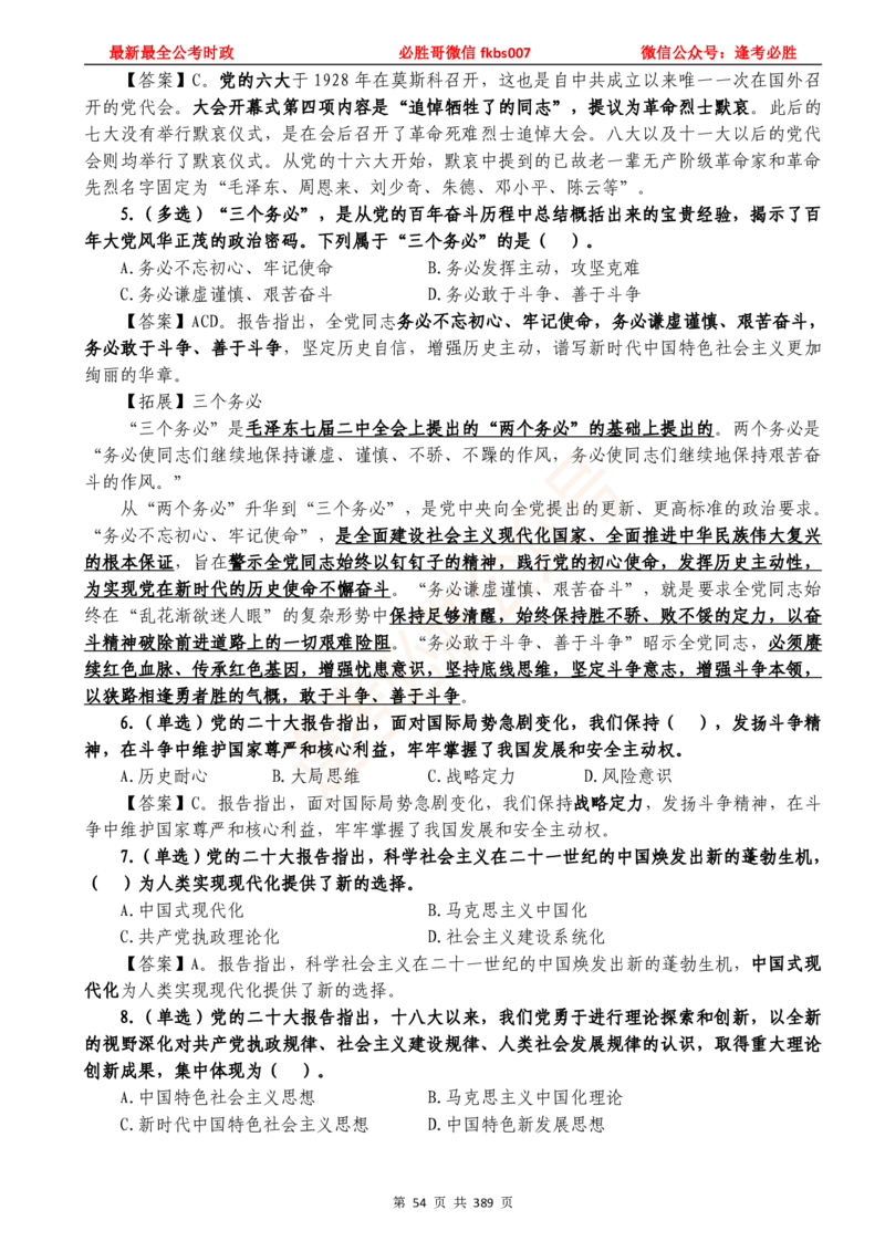 必胜哥23年2月-24年1月时政要问及1900题及答案（更新到1月）_2026考公资料_（05）超格_超格时政_超格全国时政重点+重要会议讲话+720题_必胜哥、人才考试等机构时政福利