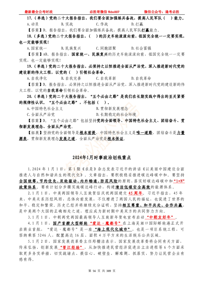 必胜哥23年2月-24年1月时政要问及1900题及答案（更新到1月）_2026考公资料_（05）超格_超格时政_超格全国时政重点+重要会议讲话+720题_必胜哥、人才考试等机构时政福利