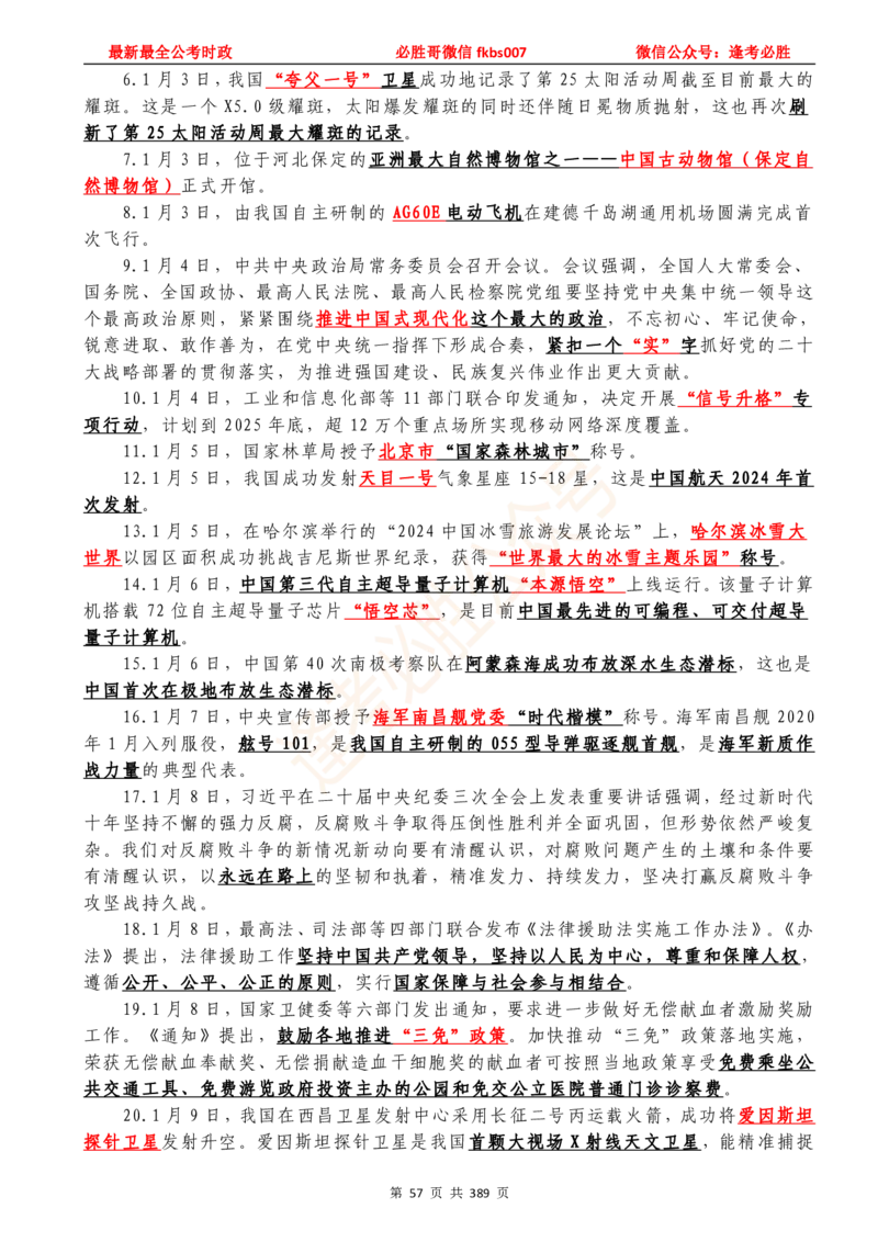 必胜哥23年2月-24年1月时政要问及1900题及答案（更新到1月）_2026考公资料_（05）超格_超格时政_超格全国时政重点+重要会议讲话+720题_必胜哥、人才考试等机构时政福利