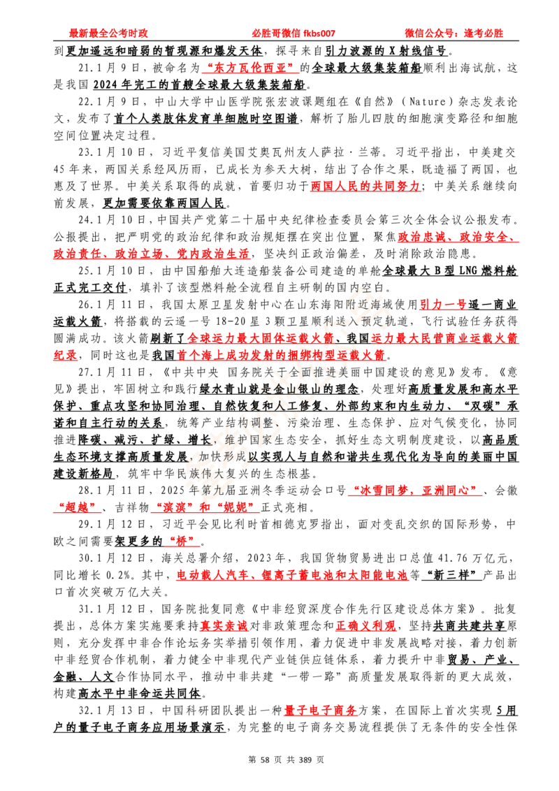 必胜哥23年2月-24年1月时政要问及1900题及答案（更新到1月）_2026考公资料_（05）超格_超格时政_超格全国时政重点+重要会议讲话+720题_必胜哥、人才考试等机构时政福利