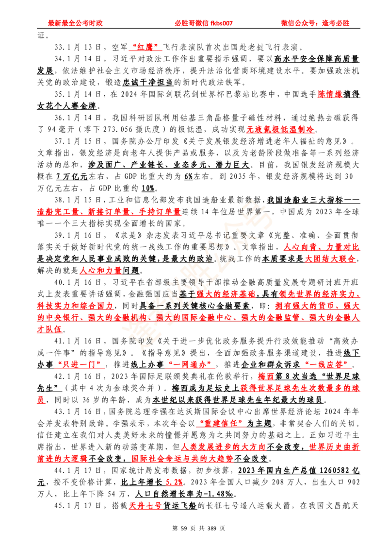 必胜哥23年2月-24年1月时政要问及1900题及答案（更新到1月）_2026考公资料_（05）超格_超格时政_超格全国时政重点+重要会议讲话+720题_必胜哥、人才考试等机构时政福利