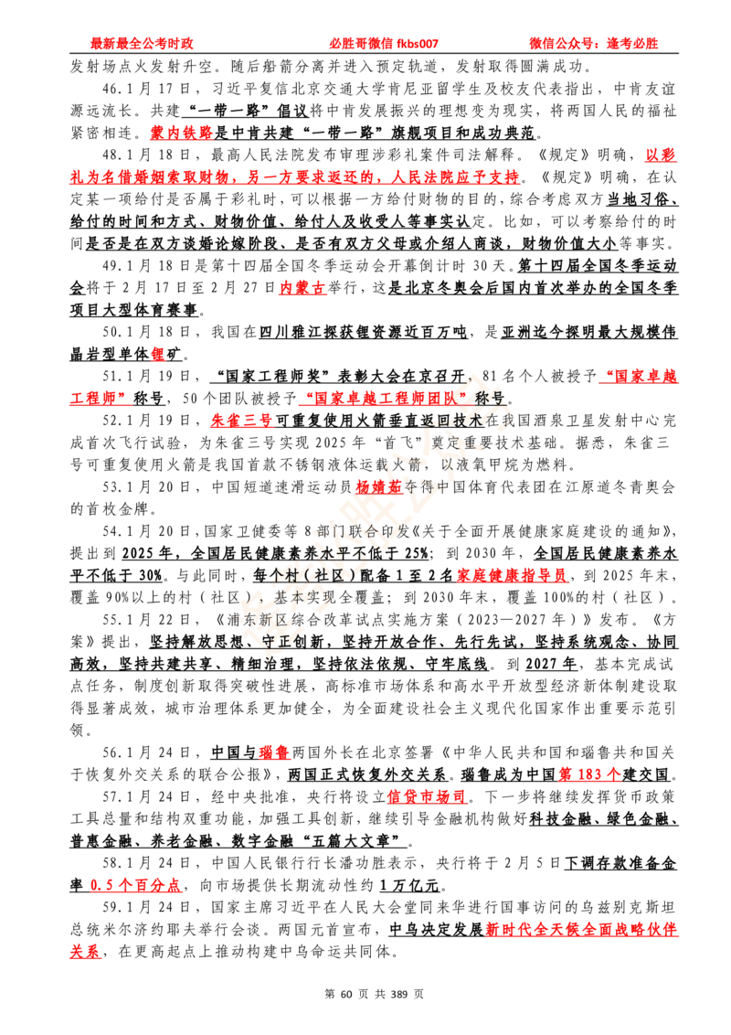 必胜哥23年2月-24年1月时政要问及1900题及答案（更新到1月）_2026考公资料_（05）超格_超格时政_超格全国时政重点+重要会议讲话+720题_必胜哥、人才考试等机构时政福利