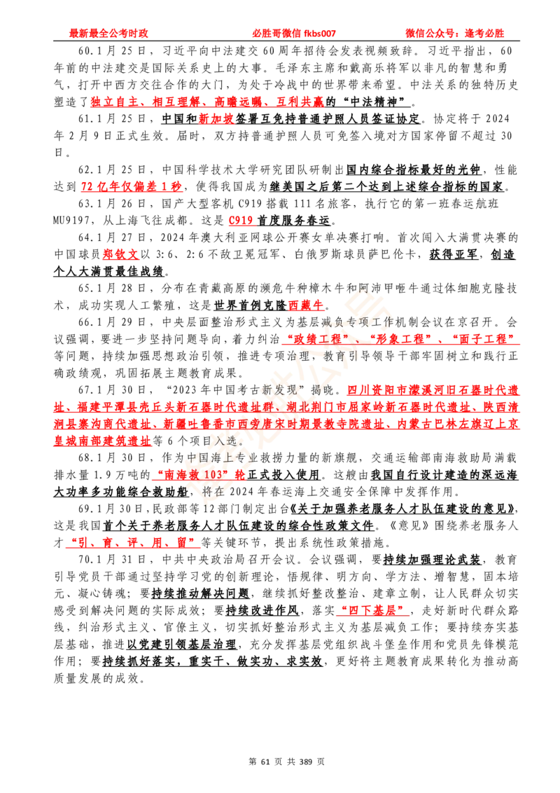 必胜哥23年2月-24年1月时政要问及1900题及答案（更新到1月）_2026考公资料_（05）超格_超格时政_超格全国时政重点+重要会议讲话+720题_必胜哥、人才考试等机构时政福利